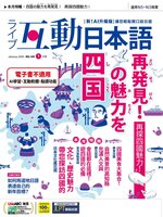 LIVE INTERACTIVE JAPANESE MAGAZINE 互動日本語